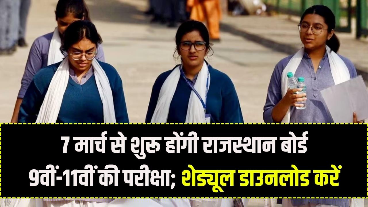 RBSE Time Table: राजस्थान बोर्ड 9वीं और 11वीं की परीक्षा का टाइमटेबल जारी! 7 मार्च से पेपर शुरू; यहाँ से डाउनलोड करें पूरा शेड्यूल।
