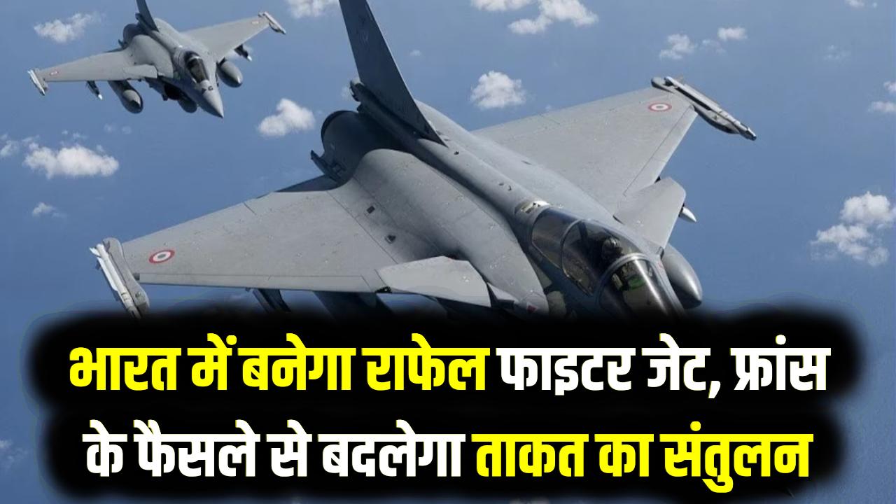 Rafale Production India: भारत में बनेगा राफेल फाइटर जेट, फ्रांस के फैसले से बदलेगा ताकत का संतुलन