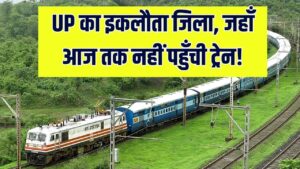 Railway Mystery: उत्तर प्रदेश का वो इकलौता जिला जहाँ आज तक नहीं पहुँची ट्रेन! जानें क्यों इस जिले में नहीं है एक भी रेलवे स्टेशन।