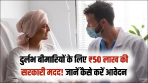 Rare Diseases Financial Aid: दुर्लभ बीमारियों के इलाज के लिए सरकार दे रही है ₹50 लाख तक की सहायता; जानें कौन और कैसे कर सकता है आवेदन।