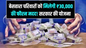 बेसहारा परिवारों को मिलेगी ₹30,000 की फौरन मदद! सरकार की इस योजना में ऐसे करें ऑनलाइन आवेदन