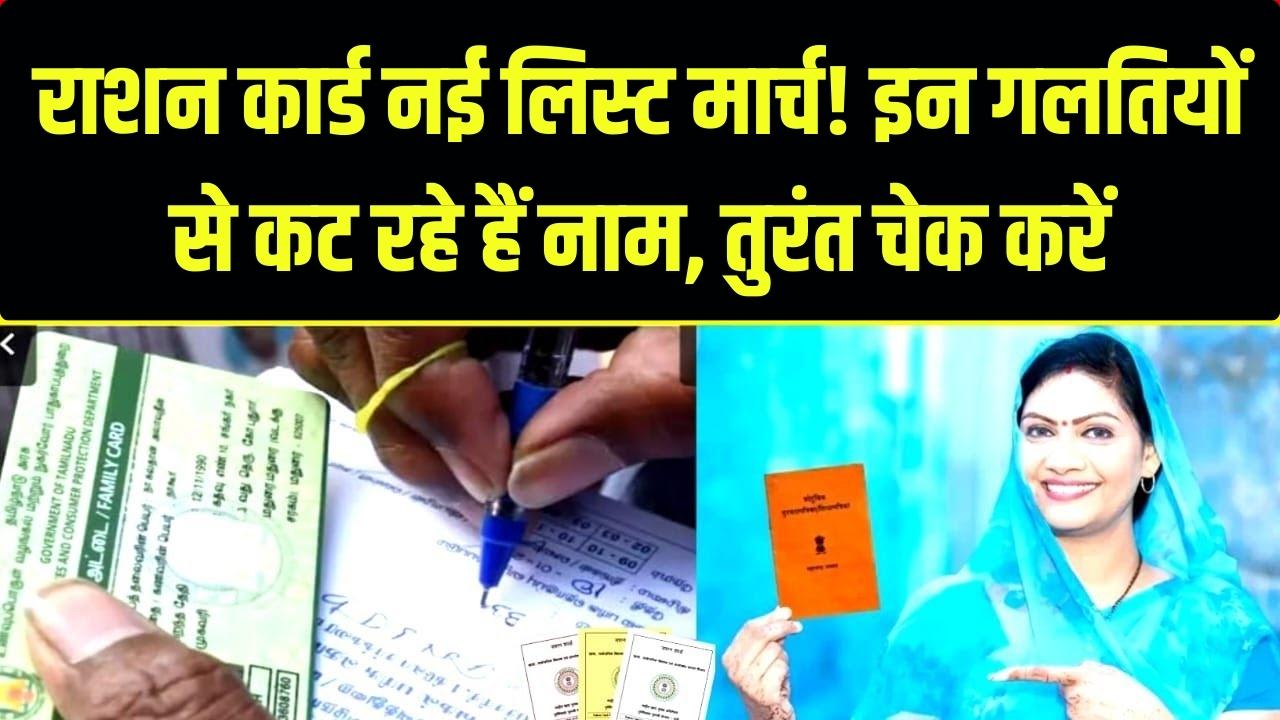 Ration Card New List March: राशन कार्ड की नई लिस्ट में कहीं आपका नाम तो नहीं कटा? मार्च की नई सूची जारी, इन गलतियों के कारण कट रहे हैं हजारों नाम; तुरंत चेक करें