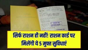 Ration Card Yojana: राशन कार्ड है तो मुफ्त मिलेंगी ये 5 सुविधाएँ! फटाफट यहां जाने?