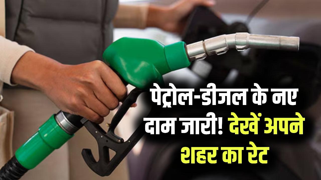 पेट्रोल-डीजल के दामों में राहत! सुबह-सुबह जारी हुए नए रेट; जानें आपके शहर में आज क्या है तेल का भाव।