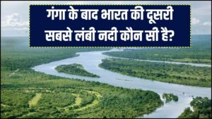 River Fact Check: गंगा भारत की सबसे लंबी नदी है, लेकिन क्या आप जानते हैं दूसरी सबसे लंबी नदी कौन सी है? 99% लोग देते हैं गलत जवाब।