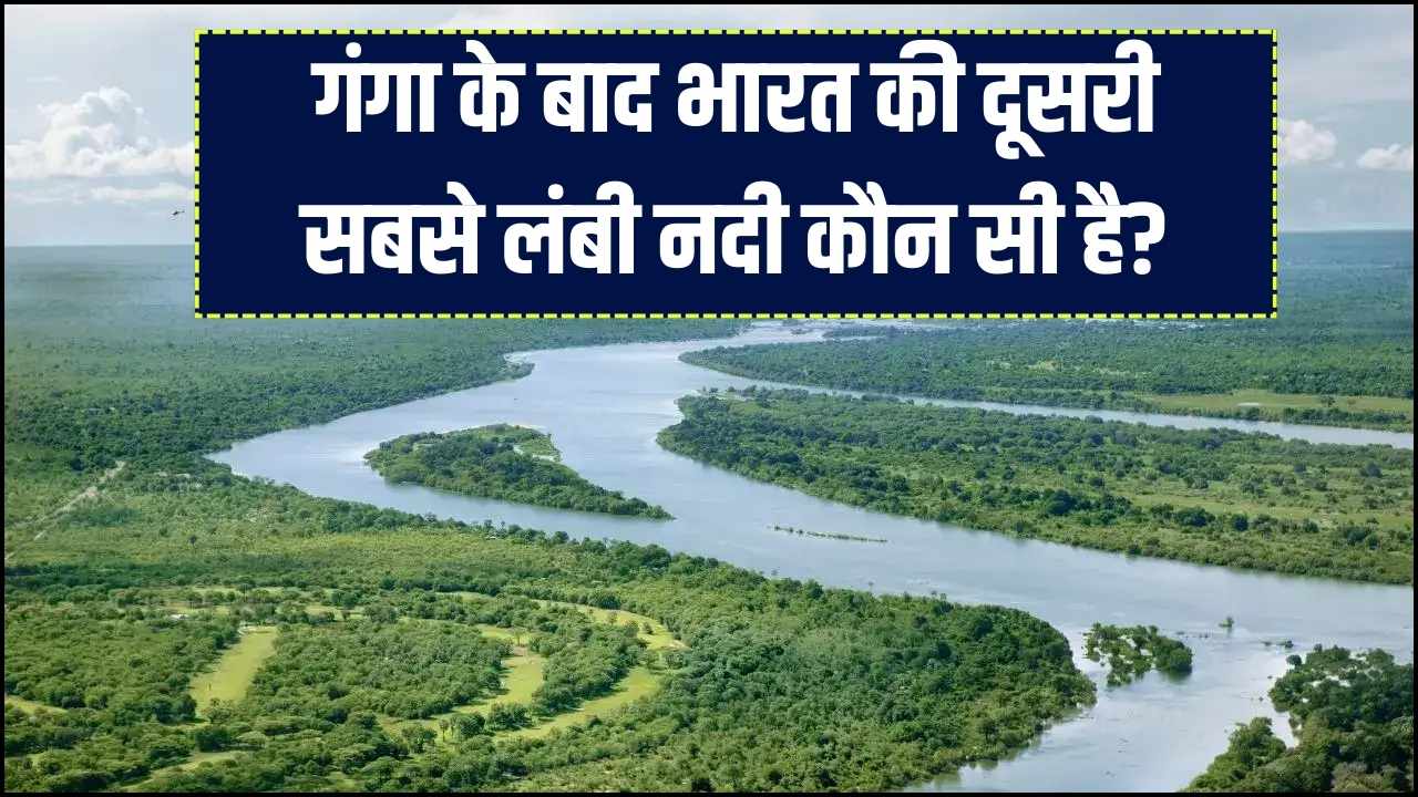 River Fact Check: गंगा भारत की सबसे लंबी नदी है, लेकिन क्या आप जानते हैं दूसरी सबसे लंबी नदी कौन सी है? 99% लोग देते हैं गलत जवाब।
