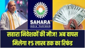 Sahara Refund Portal: सहारा निवेशकों के लिए बड़ी खुशखबरी! अब ₹5 लाख तक का पैसा होगा वापस, रि-सबमिशन का नया तरीका देखें।