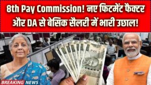 Salary Hike 2026: 8वें वेतन आयोग पर बड़ी सुगबुगाहट! 1.60 फिटमेंट फैक्टर और 60% DA के साथ आपकी बेसिक सैलरी में होगा इतना इजाफा
