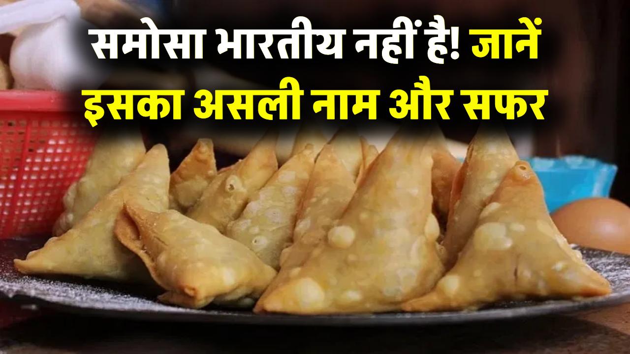 समोसा भारतीय है ही नहीं! जानें किस देश से भारत आया आपका पसंदीदा स्नैक और क्या था इसका असली नाम