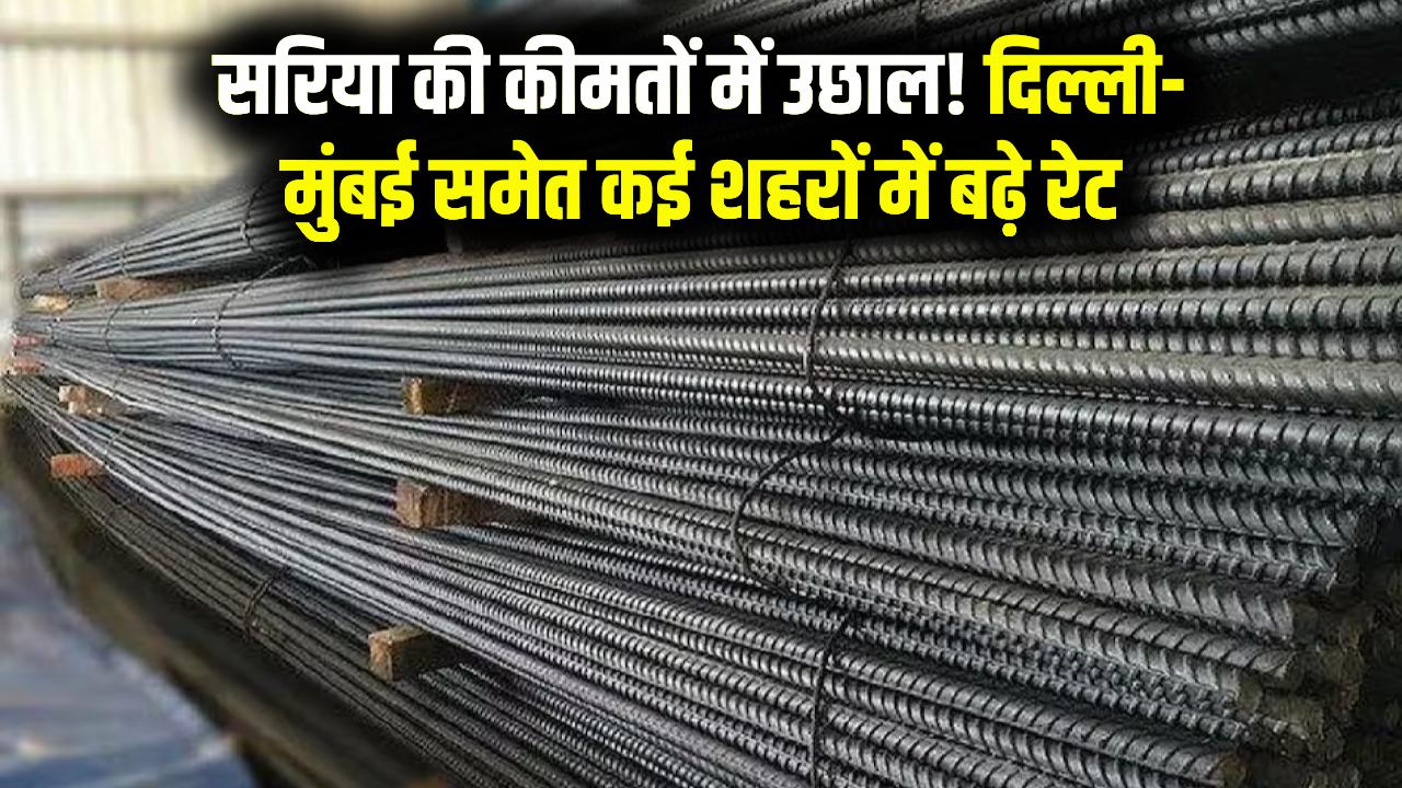 Sariya Price Update: सरिया हुआ महंगा! दिल्ली से मुंबई तक बढ़े रेट, घर बनाना पड़ेगा भारी
