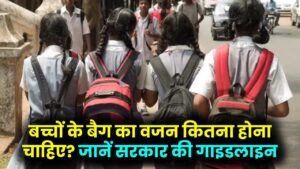 School Bag Weight Rule: बच्चों के बैग का वजन कितना होना चाहिए? जानें सरकार की गाइडलाइन