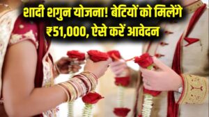 Shadi Shagun Scheme: बेटियों की शादी पर ₹51,000 की मदद, ऑनलाइन फॉर्म ऐसे भरें