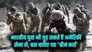 US आर्मी में भर्ती होकर चमकानी है किस्मत? भारतीय युवाओं के लिए भी खुला है रास्ता, बस पूरी करनी होगी ये एक 'ग्रीन कार्ड' शर्त