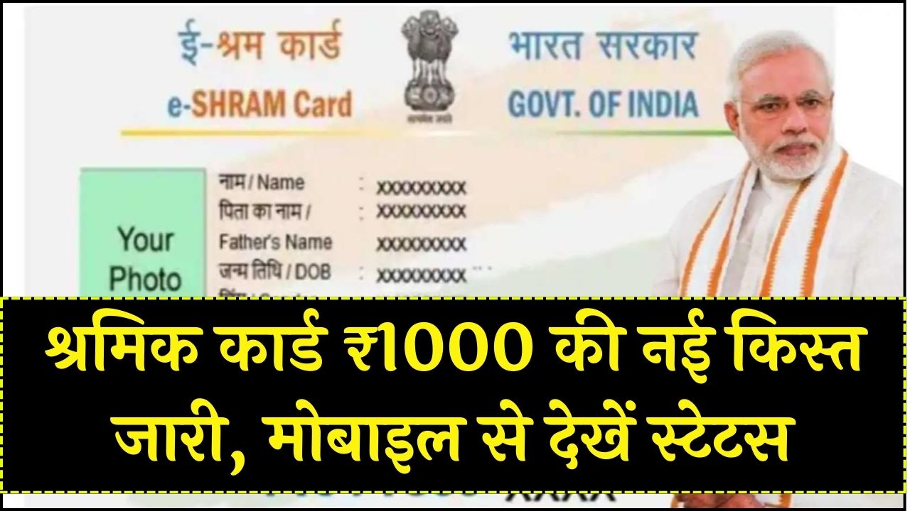 Shram Card Update: श्रमिकों के खाते में आए ₹1000! मोबाइल से 1 मिनट में चेक करें अपना पेमेंट स्टेटस और नई किस्त की जानकारी।