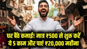 Side Income Ideas: ₹500 से शुरू करें और घर बैठे ₹20,000 महीना कमाएं, ये 5 तरीके आजमाएं