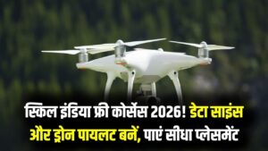 Skill India Digital Hub: 2026 के नए कोर्सेस: डेटा साइंस और ड्रोन पायलट बनने के लिए मुफ्त रजिस्ट्रेशन; सर्टिफिकेट मिलते ही सीधे कंपनी में प्लेसमेंट।