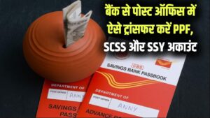 Small Savings Alert: बैंक से पोस्ट ऑफिस में ऐसे ट्रांसफर करें PPF, SCSS और सुकन्या समृद्धि खाता; घर बैठे होगा सारा काम।