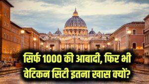 Smallest Country: 1000 से भी कम आबादी वाला दुनिया का सबसे शक्तिशाली देश! जानें वेटिकन सिटी के पास क्यों है खुद की सेना और करेंसी।