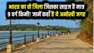 भारत का वो जिला जिसका साइज है मात्र 9 वर्ग किमी! पैदल चलेंगे तो 15 मिनट में खत्म हो जाएगी दूरी; जानें कहाँ है ये अनोखी जगह