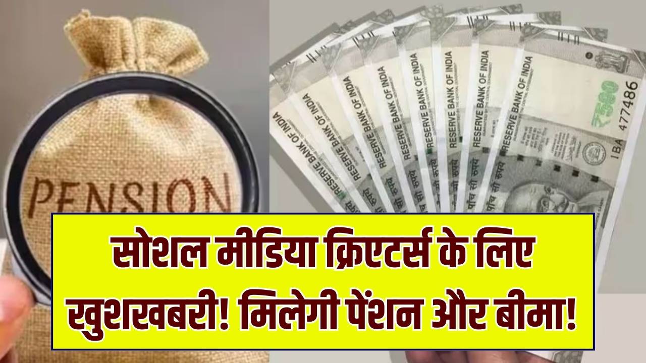 Social Media Pension Scheme: क्या आप रील या वीडियो बनाते हैं? भारत सरकार दे रही है कंटेंट क्रिएटर्स को पेंशन और बीमा का लाभ
