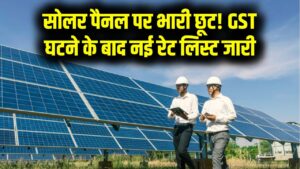 Solar Panel GST: बड़ी खुशखबरी! अब और भी सस्ते होंगे सोलर पैनल; सरकार ने घटाया GST, जानें अब कितने में लगेगा पूरा सिस्टम।