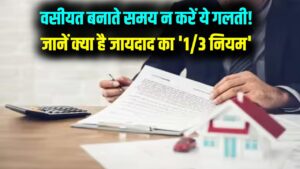 Succession Law: वसीयत बनाते समय न करें ये गलती! क्या है जायदाद का '1/3 नियम' और यह कैसे आपकी संपत्ति को बचा सकता है?
