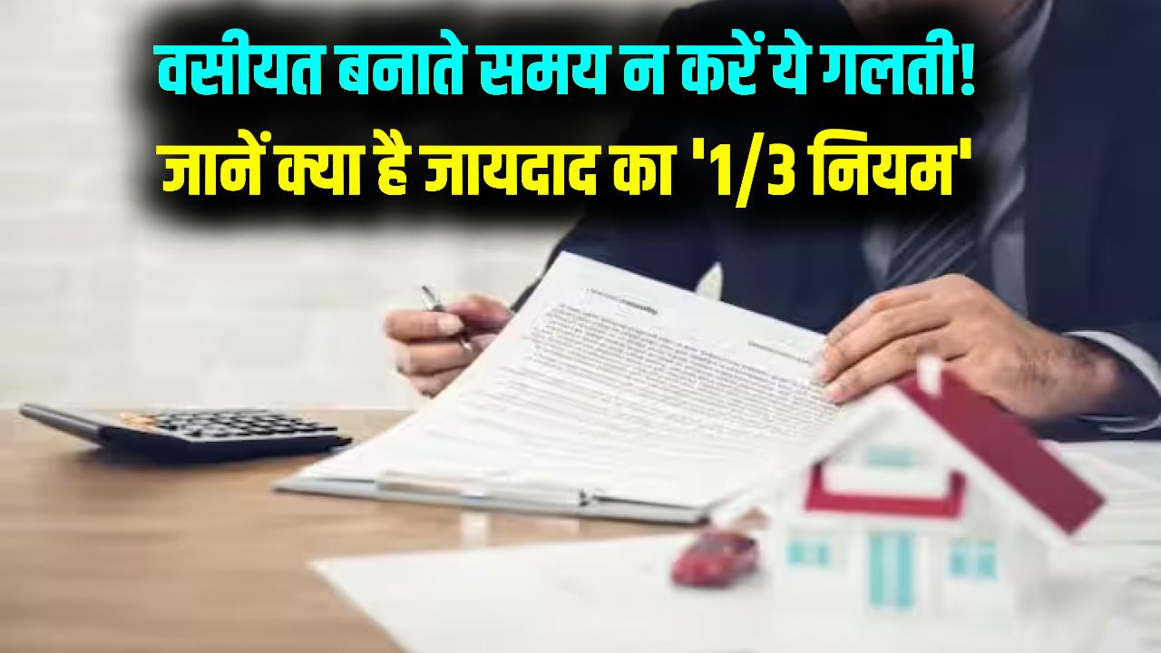 Succession Law: वसीयत बनाते समय न करें ये गलती! क्या है जायदाद का '1/3 नियम' और यह कैसे आपकी संपत्ति को बचा सकता है?