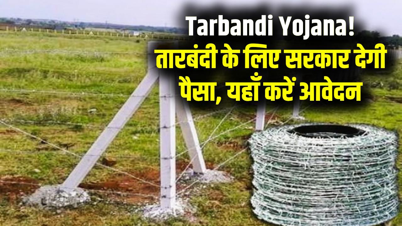Tarbandi Yojana: किसानों को तारबंदी के लिए आर्थिक मदद, ऐसे करें रजिस्ट्रेशन
