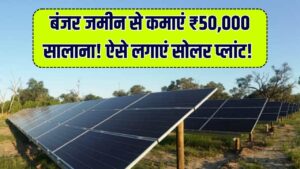 खेत देगा हर साल ₹50,000 की गारंटीड कमाई! बंजर जमीन पर ऐसे लगाएं सोलर प्लांट, सरकार की इस योजना में आवेदन का नया तरीका