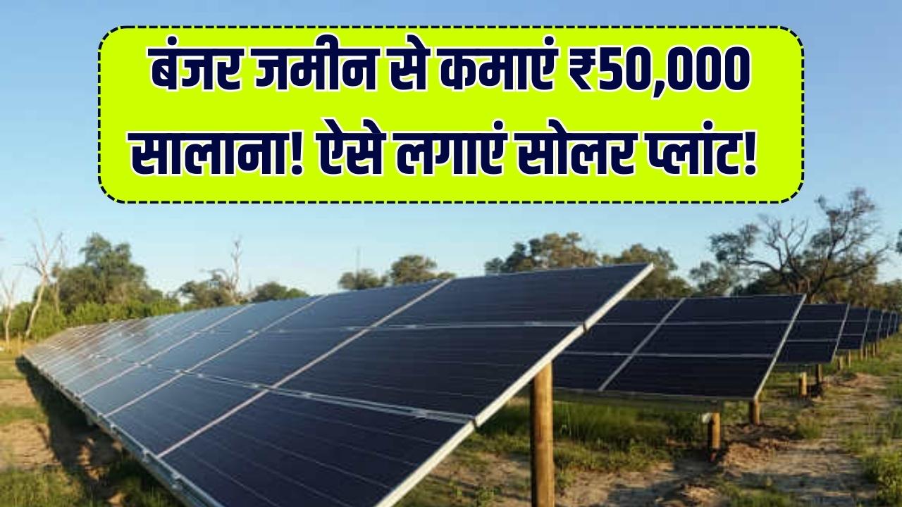 खेत देगा हर साल ₹50,000 की गारंटीड कमाई! बंजर जमीन पर ऐसे लगाएं सोलर प्लांट, सरकार की इस योजना में आवेदन का नया तरीका