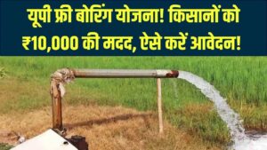 खेत में बोरिंग के लिए सरकार देगी ₹10,000! किसानों के लिए यूपी फ्री बोरिंग योजना के आवेदन शुरू, जानें नियम