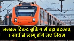 1 मार्च से बदल रहा है अनारक्षित (General) टिकट बुक करने का तरीका; ट्रेन पकड़ने से पहले जान लें वरना देना होगा भारी जुर्माना