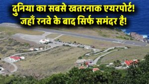 सावधान! दुनिया का सबसे छोटा एयरपोर्ट, जहां रनवे खत्म होते ही शुरू होता है समंदर; एक चूक और जल समाधि पक्की!