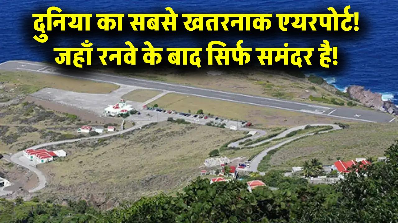 सावधान! दुनिया का सबसे छोटा एयरपोर्ट, जहां रनवे खत्म होते ही शुरू होता है समंदर; एक चूक और जल समाधि पक्की!