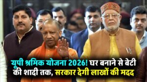 UP के मजदूरों की बल्ले-बल्ले! घर बनाने से लेकर बेटी की शादी तक, सरकार देगी लाखों की मदद; जानें 5 बड़ी योजनाएं