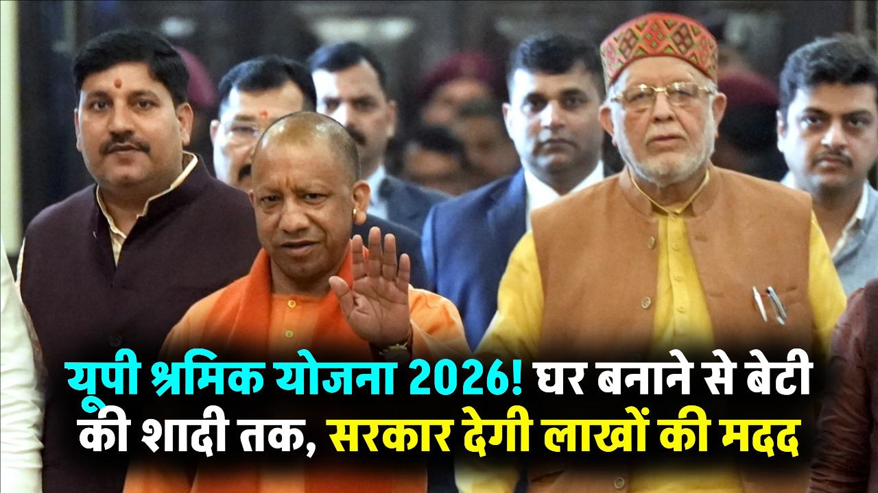 UP के मजदूरों की बल्ले-बल्ले! घर बनाने से लेकर बेटी की शादी तक, सरकार देगी लाखों की मदद; जानें 5 बड़ी योजनाएं