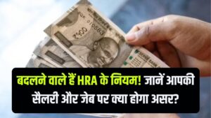 किराए के मकान में रहने वालों की सैलरी में होगा बड़ा बदलाव! सरकार बदलने जा रही है HRA के नियम, जानें आपकी जेब पर क्या होगा असर