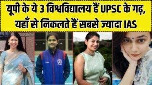 UPSC का गढ़! यूपी की इन 3 यूनिवर्सिटीज से निकलते हैं सबसे ज्यादा IAS; अगर अफसर बनना है तो यहाँ है बेस्ट माहौल