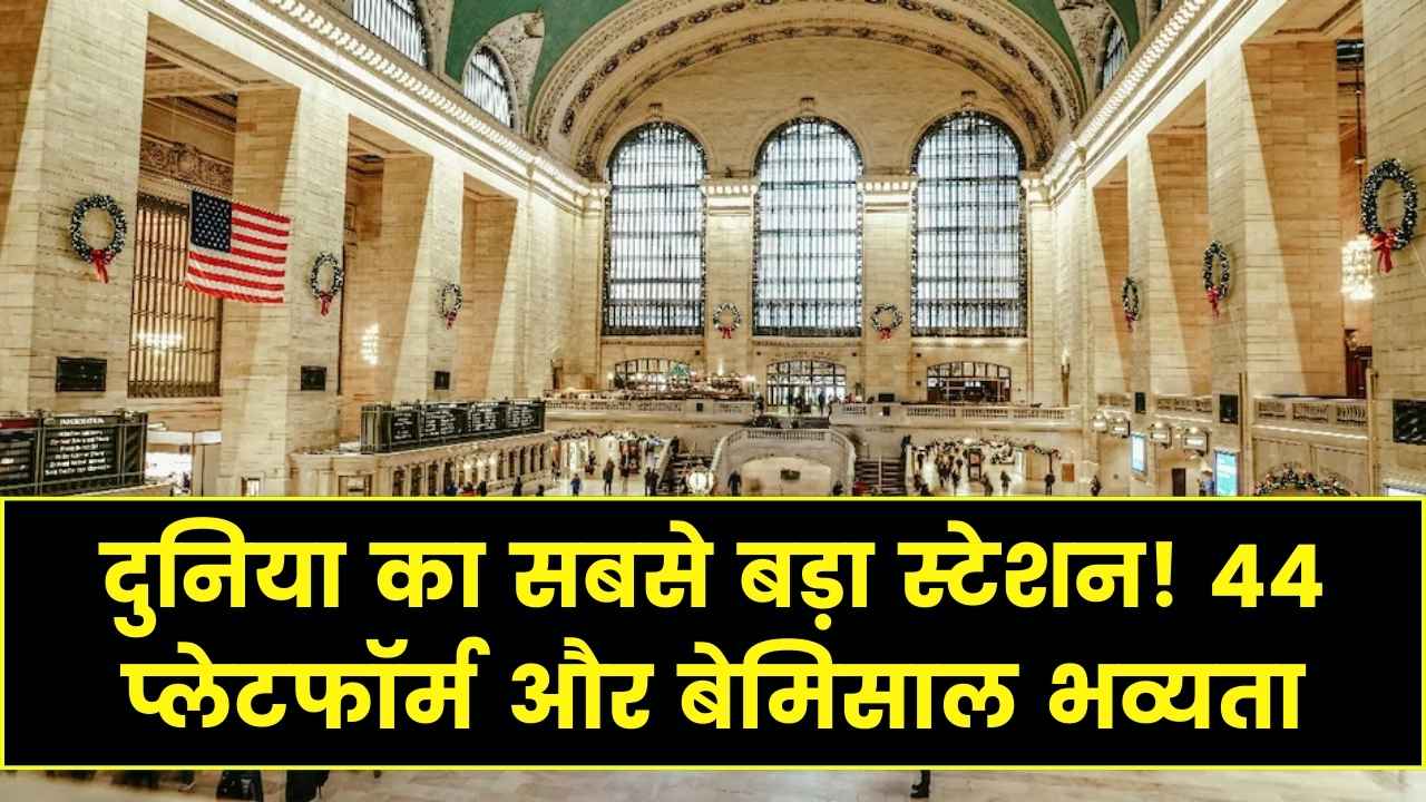 44 प्लेटफार्म! ये है दुनिया का सबसे बड़ा रेलवे स्टेशन; भव्यता ऐसी कि देखते रह जाएंगे आप
