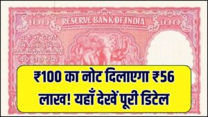 Rare Note Value: 56 लाख में बिकेगा ये नोट! क्या आपके पास भी है ये वाला 100 का नोट, देखें