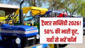 Tractor Subsidy: किसान भाइयों के लिए खुशखबरी! ट्रैक्टर खरीदने पर मिल रही है 50% तक की सब्सिडी; यहाँ जानें आवेदन का सही तरीका।