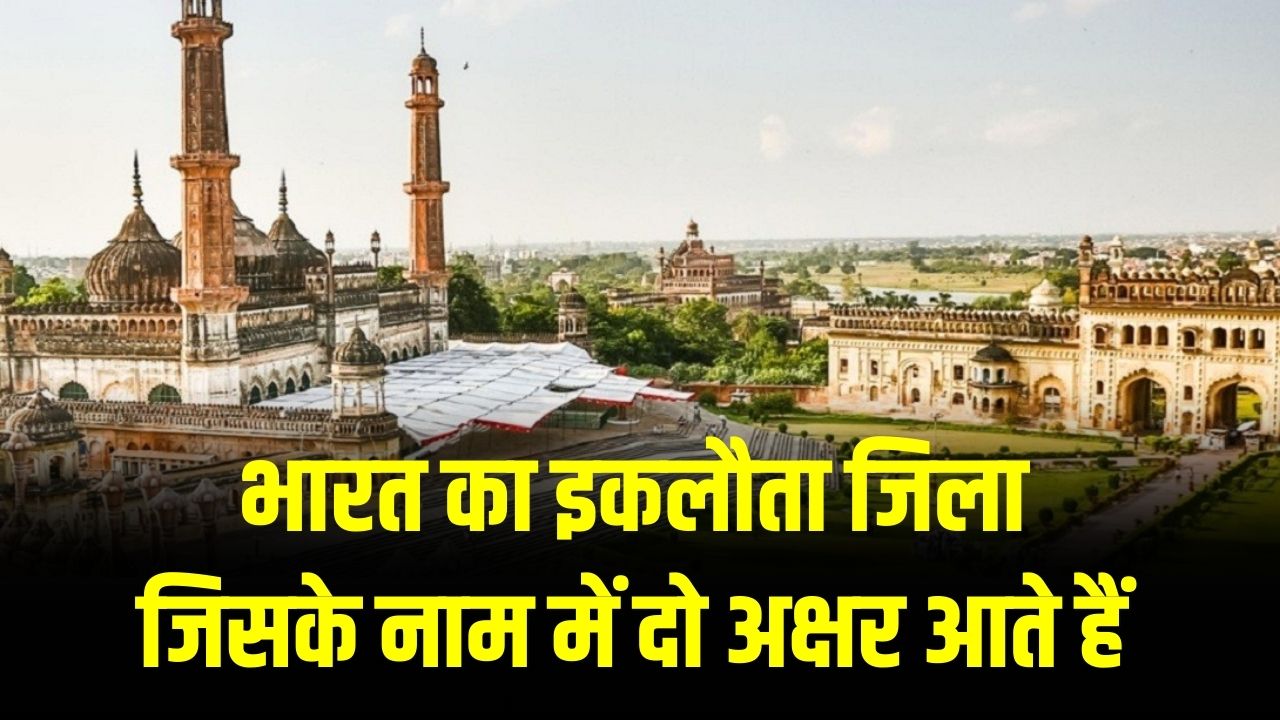 भारत का इकलौता जिला जिसका नाम मात्र 2 अक्षरों का है! 99% लोग नहीं जानते जवाब, क्या आप बता सकते हैं?