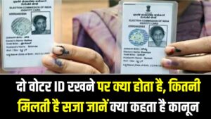 Two Voter ID Rule: दो वोटर ID रखने पर कितनी सजा? किस कानून में है प्रावधान, क्या Aadhaar-PAN पर भी लागू?