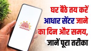 Aadhaar Appointment: आधार केंद्र की लंबी लाइनों से छुटकारा! घर बैठे बुक करें ऑनलाइन अपॉइंटमेंट; बायोमेट्रिक्स और एड्रेस अपडेट का नया तरीका।