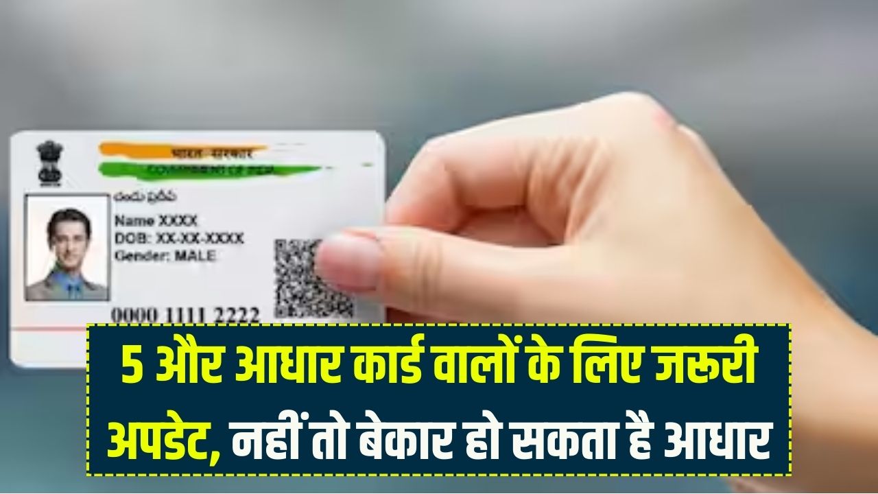 UIDAI Validity: 5 और आधार कार्ड वालों के लिए जरूरी अपडेट, नहीं तो बेकार हो सकता है आधार