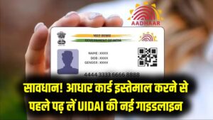 Aadhaar Card Update: आधार कार्ड को लेकर UIDAI का नया फरमान! इस्तेमाल करने से पहले जान लें ये जरूरी बातें, वरना होगा नुकसान।