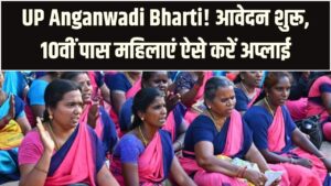 UP Anganwadi Bharti: 10वीं पास महिलाओं के लिए भर्ती, आवेदन कब से होंगे शुरू?