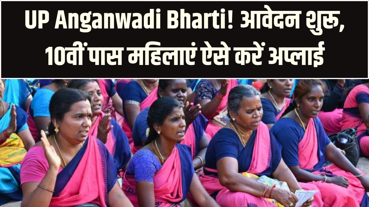 UP Anganwadi Bharti: 10वीं पास महिलाओं के लिए भर्ती, आवेदन कब से होंगे शुरू?