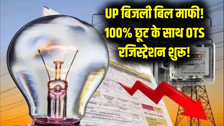 UP Bill Mafi OTS: बिजली बिल में 100% ब्याज माफी का आखिरी मौका! OTS स्कीम में रजिस्ट्रेशन शुरू; फटाफट भरें अपना बकाया बिल।