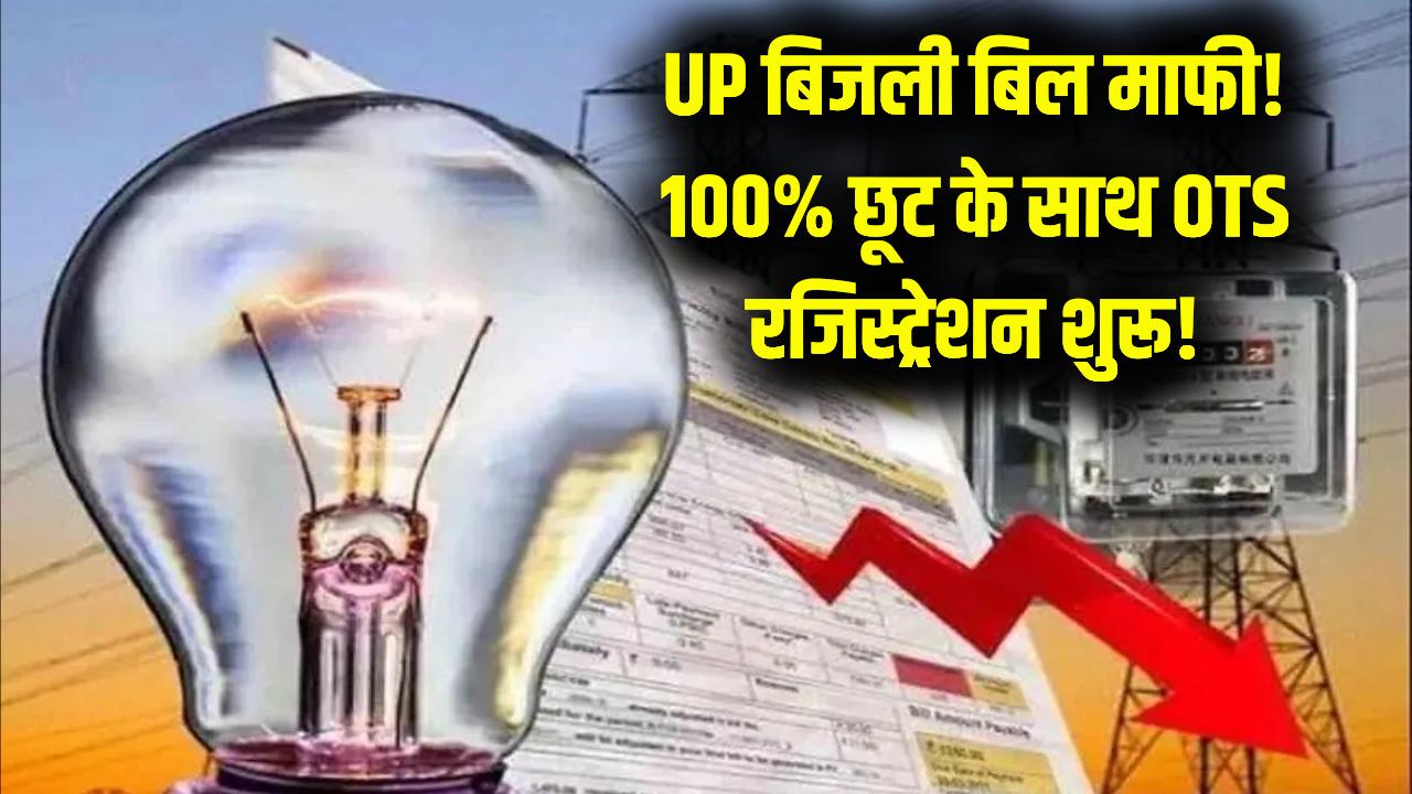 UP Bill Mafi OTS: बिजली बिल में 100% ब्याज माफी का आखिरी मौका! OTS स्कीम में रजिस्ट्रेशन शुरू; फटाफट भरें अपना बकाया बिल।